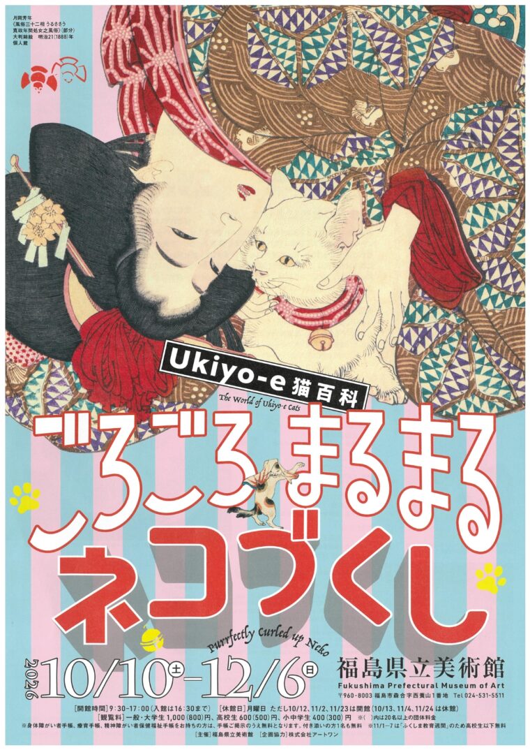 Ukiyo-e 猫百科 ごろごろまるまるネコづくし
