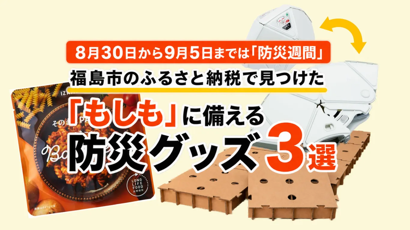 【防災週間】福島市のふるさと納税で見つけた「もしも」に備える防災グッズ3選