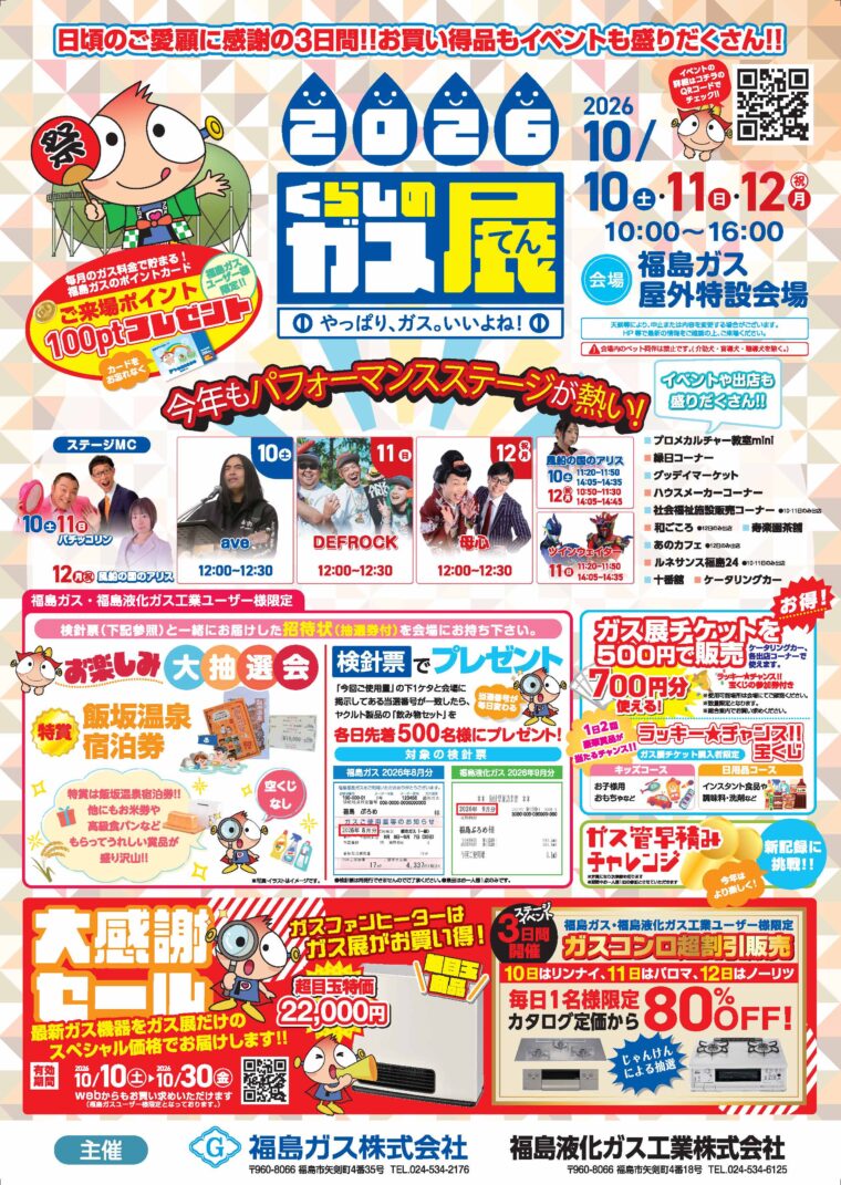 2026くらしのガス展
