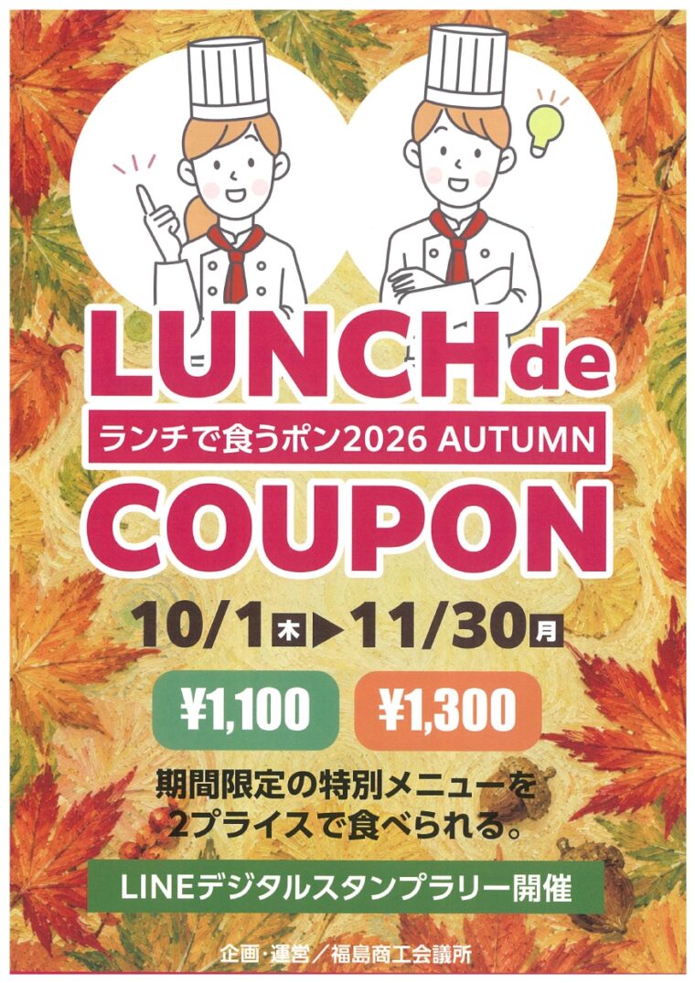 LAUNCH de COUPON（ランチde食うポン）2026AUTUMN