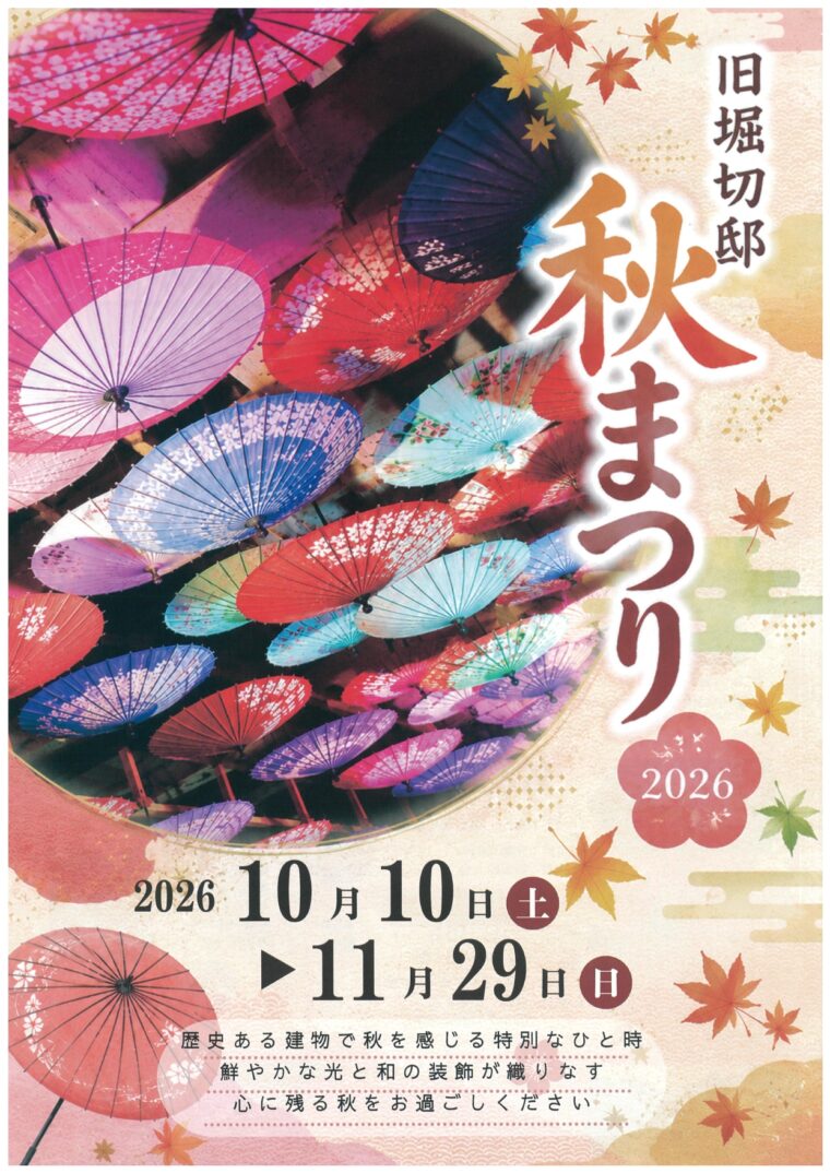 旧堀切邸 秋まつり2026