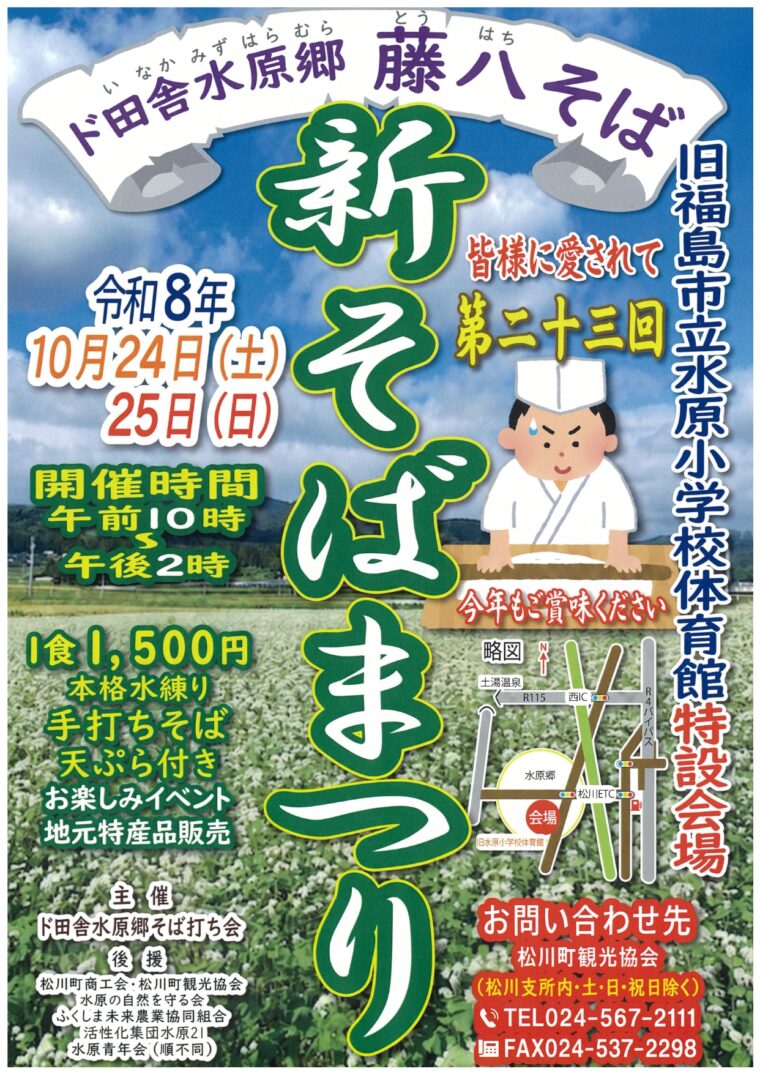 ド田舎水原郷 藤八そば 第23回新そばまつり