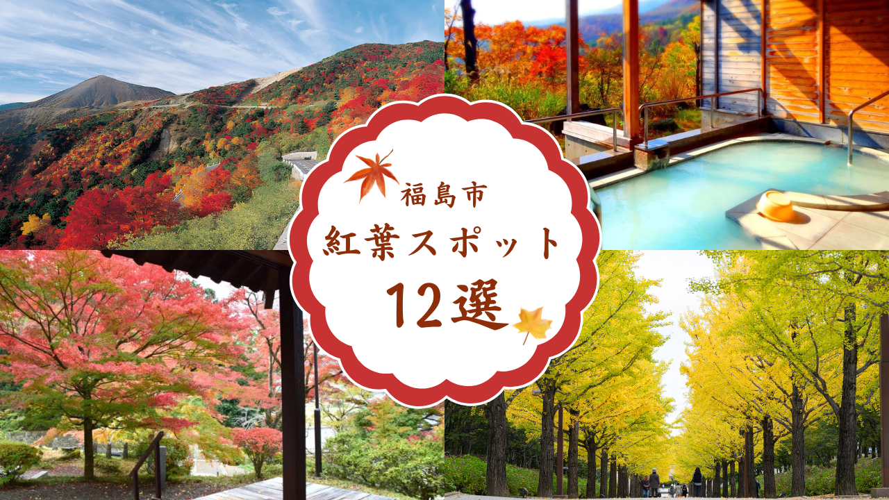 【2026年最新】福島市の紅葉おすすめスポット12選！ 絶景ドライブから秘湯、静寂に包まれる古刹まで
