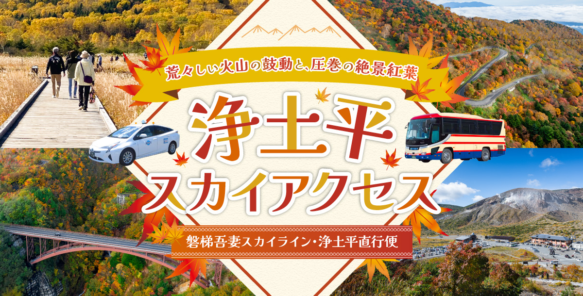 紅葉の名所・浄土平へラクラク山旅！「浄土平スカイアクセス」で気軽に楽しむ秋のプチ旅行