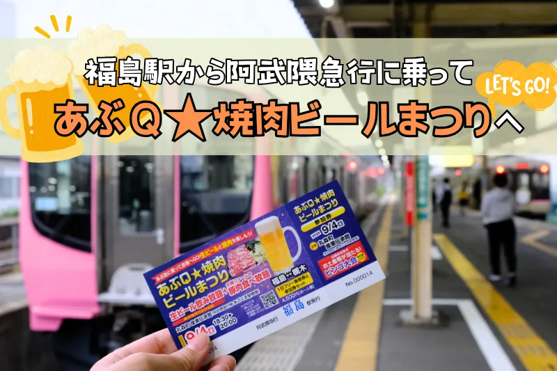 福島駅から阿武隈急行に乗って、大人気イベント「あぶＱ★焼肉ビールまつり」へGO！