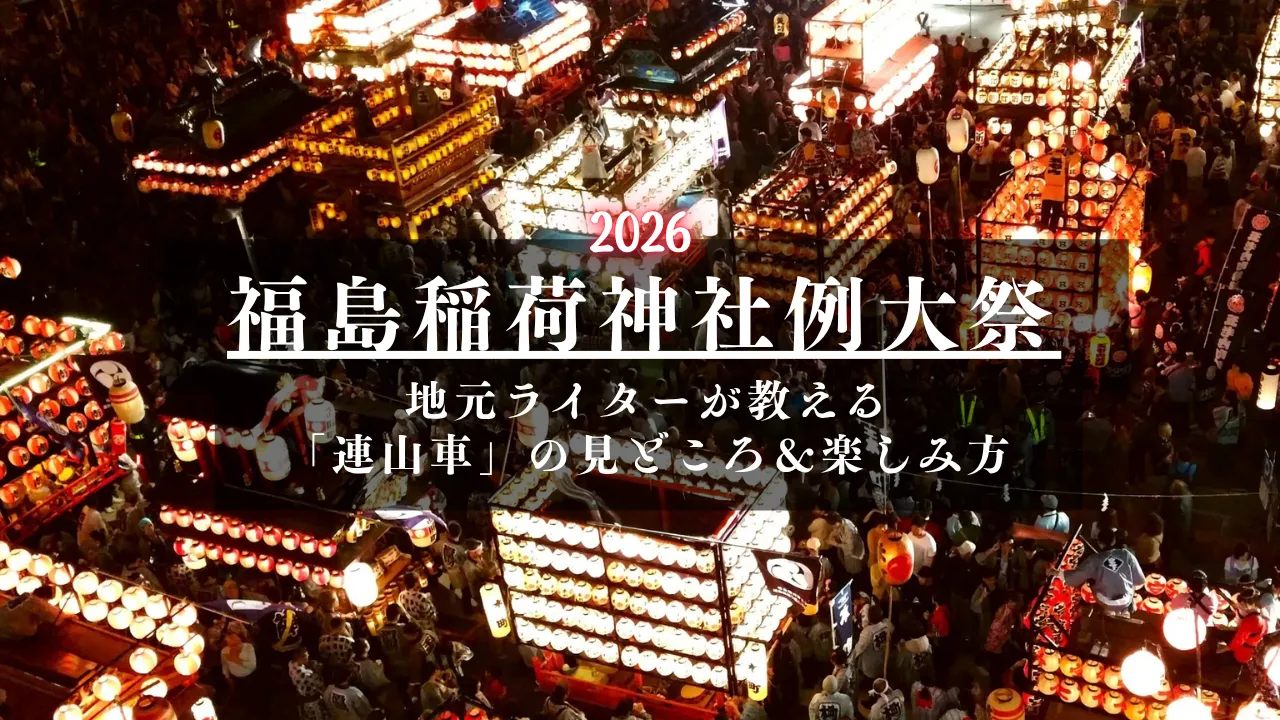 福島の秋を彩る「福島稲荷神社例大祭」、20基超の山車が連なる迫力の連山車を見に行こう！
