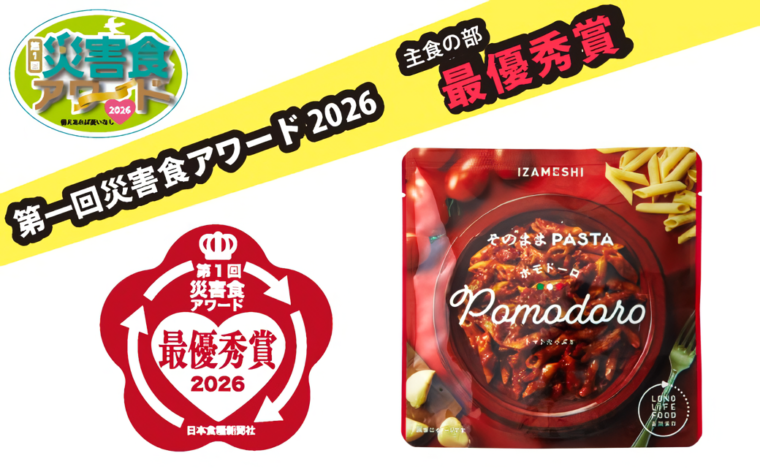 IZAMESHI「そのままPASTA ポモドーロ」は、日本食糧新聞社が主催する「第1回災害食アワード2026」の主食の部で最優秀賞を受賞