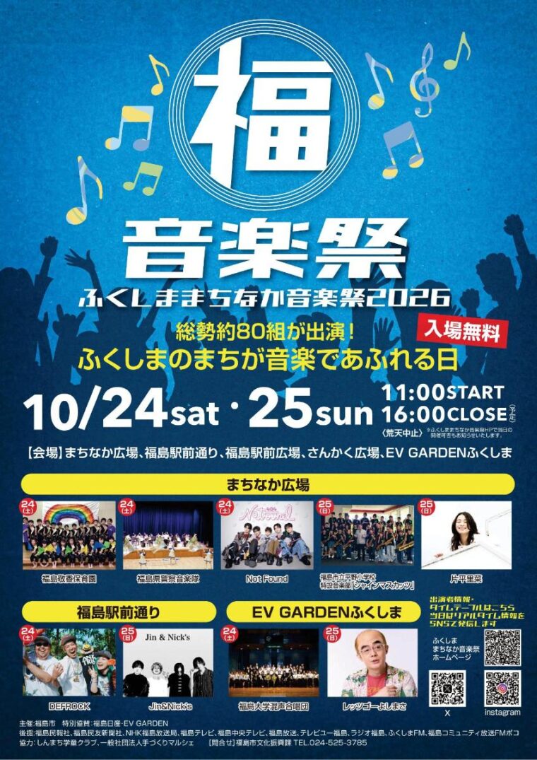 ふくしままちなか音楽祭2026