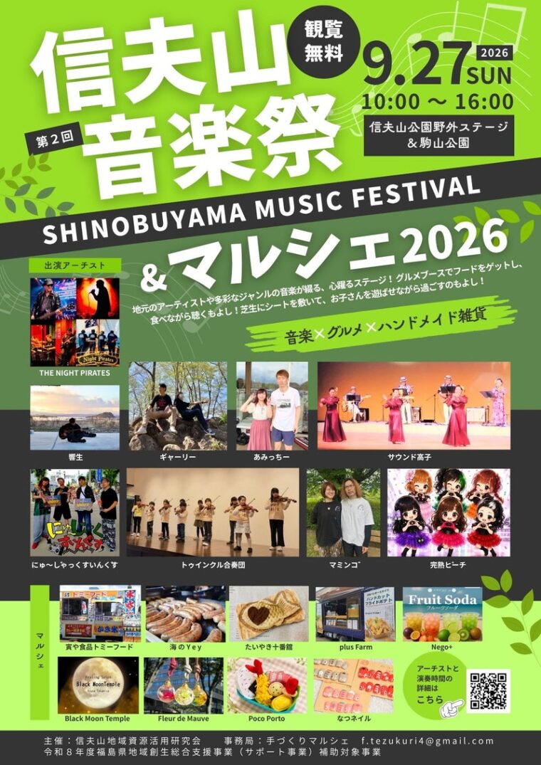 信夫山音楽祭＆マルシェ2026