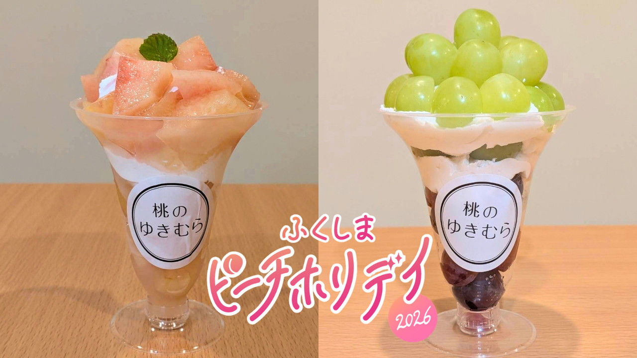 福島の桃をど～んと丸々1個分！ 桃パフェ＆秋の味覚シャインマスカットとぶどうパフェ｜桃のゆきむら【ピーチホリデイ2026】