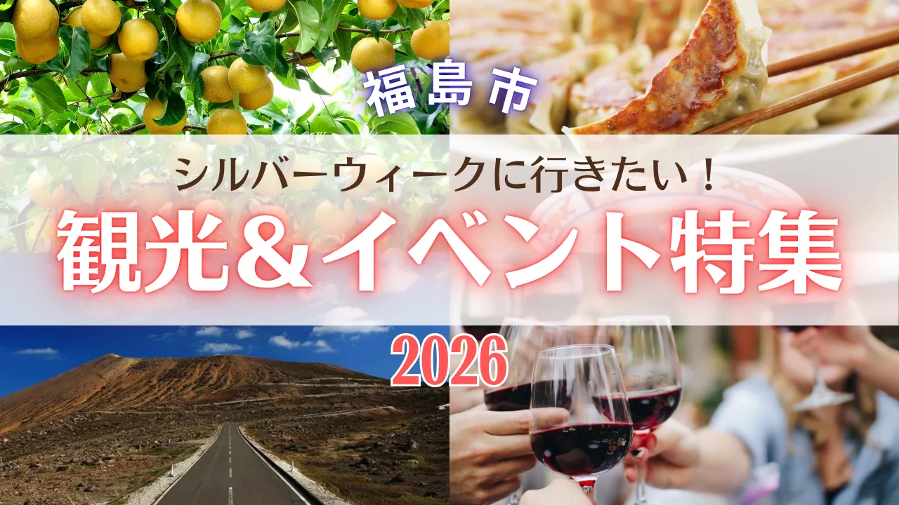 シルバーウィークを大満喫！ この秋行きたい福島市の観光スポット＆イベント特集2026