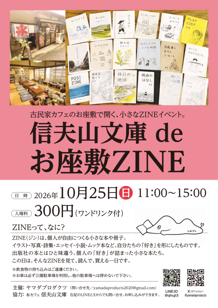 信夫山文庫 de お座敷ZINE