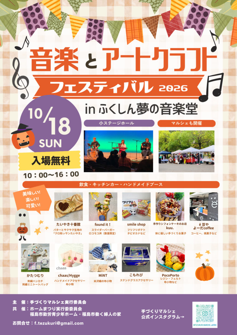 音楽とアートクラフトフェスティバル2026