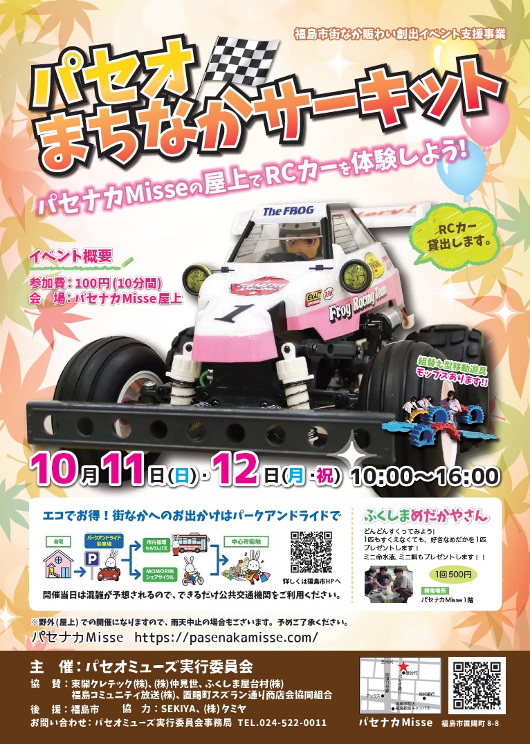 パセオまちなかサーキット（イベント） | 福島市観光ノート