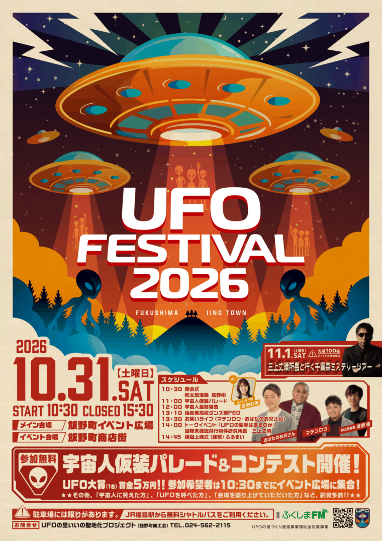 UFOフェスティバル2026