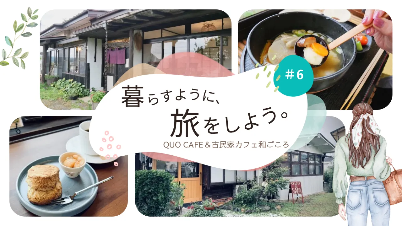 「暮らすように、旅をしよう。」#6　古民家カフェに溶け込むひととき｜QUO CAFE ＆ 古民家カフェ和ごころ